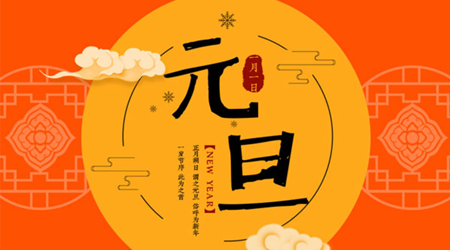 元旦伊始！金環(huán)電器和你聊聊 各國元旦節(jié)日文化