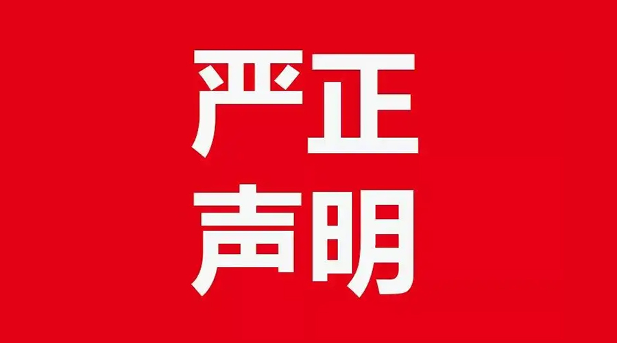 關(guān)于金環(huán)電器康標(biāo)售后電話，特此聲明！