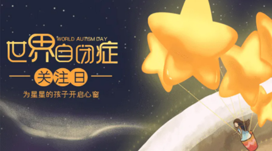 4.2自閉癥日！金環(huán)電器告訴你這個節(jié)日存在的意義