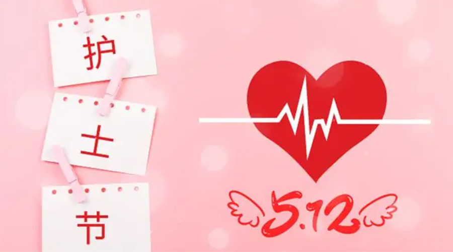 5.12國際護(hù)士節(jié)  金環(huán)電器向抗疫白衣天使致敬！