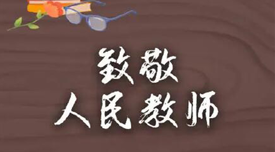 9.10教師節(jié)！金環(huán)電器致敬傳授知識的人民教師