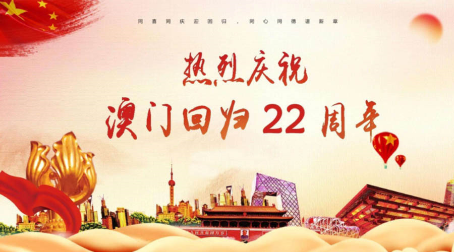 同心同行！金環(huán)電器祝賀澳門(mén)回歸22周年！