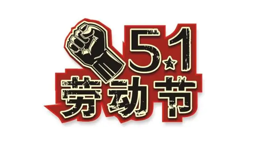 金環(huán)電器和你聊聊  世界各地如何慶祝五一勞動(dòng)節(jié)？