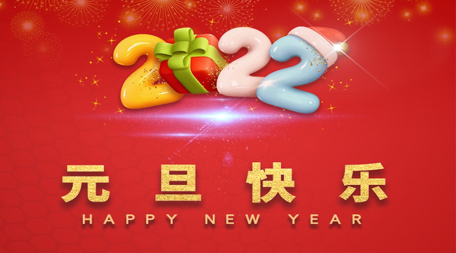 一元復始，萬象更新！金環(huán)電器祝大家元旦快樂！