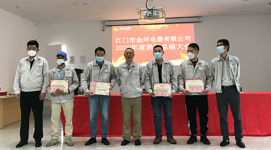 奮勇向前2023！金環(huán)電器開展2022年度表彰總結(jié)大會