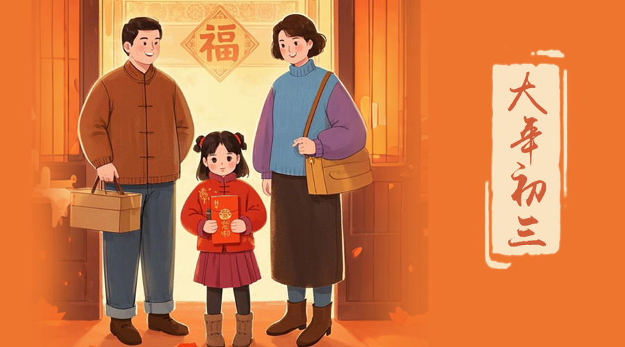 初三：探親訪友，金環(huán)電器與您共赴溫情之旅