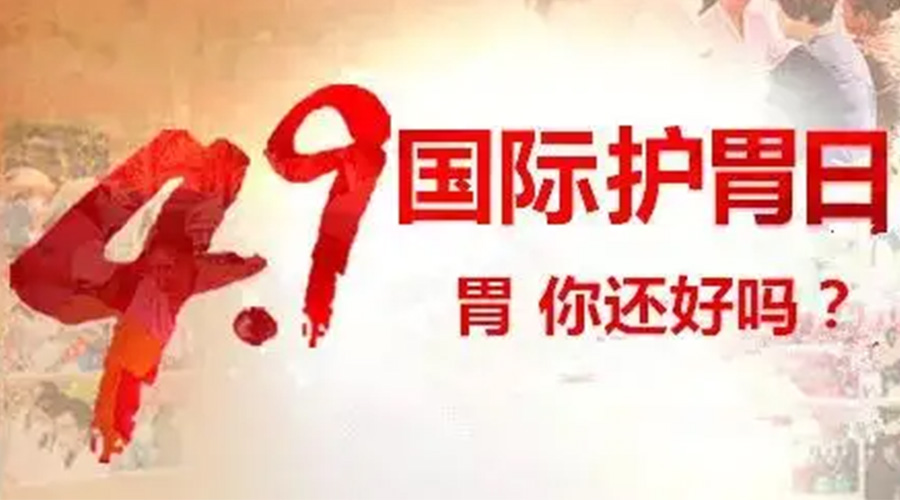 世界養(yǎng)胃日！金環(huán)電器提醒你要謹(jǐn)記這些養(yǎng)胃誤區(qū)