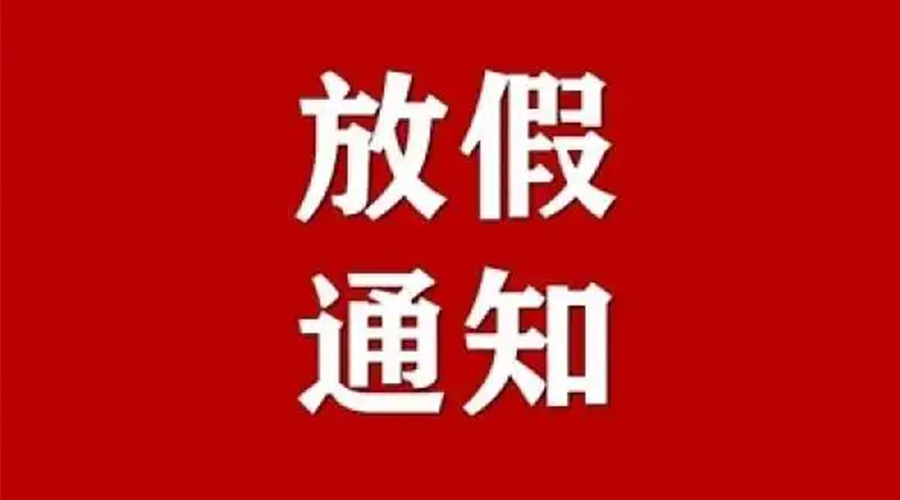 知悉！金環(huán)電器2024年元旦節(jié)放假安排通知