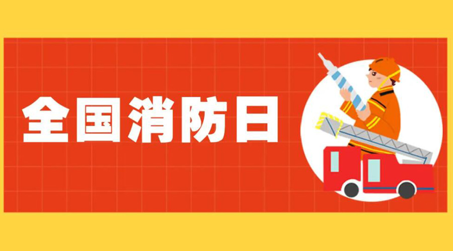 全國(guó)消防安全日！衣物烘干機(jī)如何確保使用安全性