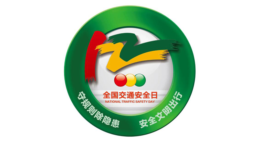 12.2全國(guó)交通安全日！金環(huán)電器提醒你這些交通注意事項(xiàng)