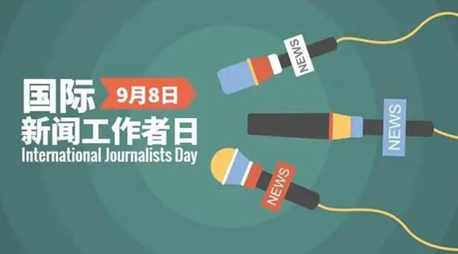國際新聞工作日！金環(huán)電器致敬奮戰(zhàn)新聞最前線的記者們