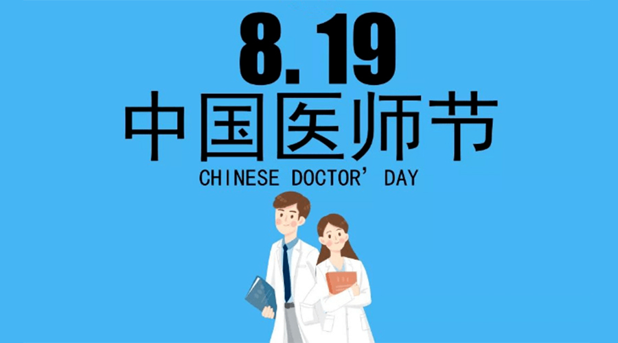 8.19中國醫(yī)師節(jié)！金環(huán)電器向白衣戰(zhàn)士致敬！
