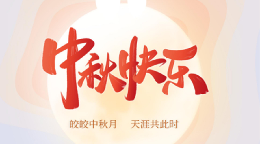 中秋節(jié)的起源由來是什么？金環(huán)電器來告訴你