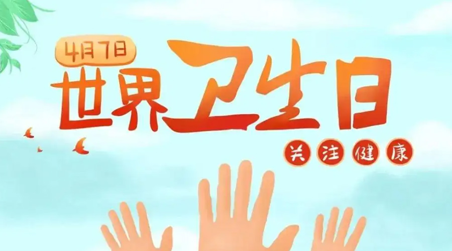 世界衛(wèi)生日！金環(huán)電器提醒你這些衛(wèi)生健康常識(shí)學(xué)起來(lái)！