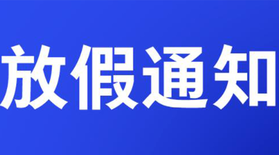 通知！金環(huán)電器2023年清明節(jié)放假安排