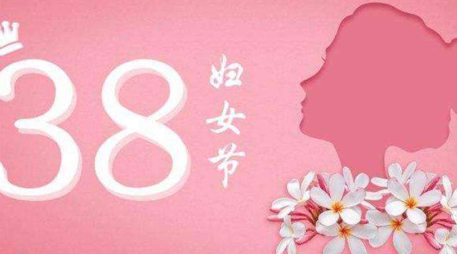 38婦女節(jié)！金環(huán)電器致敬那讓人敬佩的她力量！
