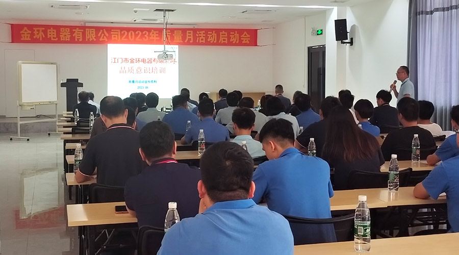 “質(zhì)”關重要！金環(huán)電器開展2023年質(zhì)量月活動啟動會