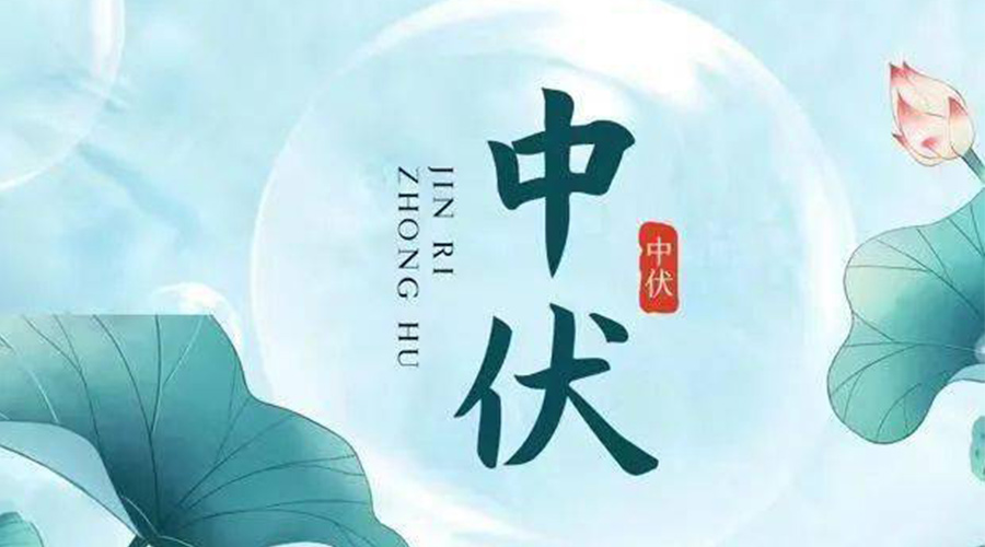 中伏時節(jié)！金環(huán)電器提醒大家要注意的事項