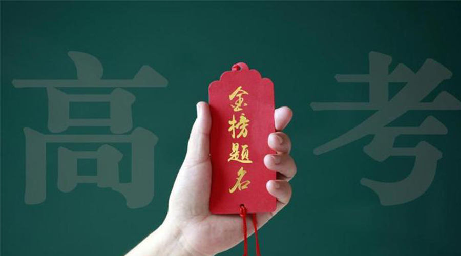 2023高考放榜！金環(huán)電器?？忌鷤兒眠\加持  金榜題名！