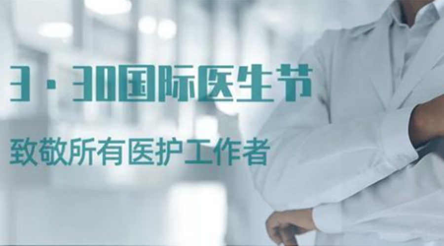 國際醫(yī)師節(jié)！金環(huán)電器致敬那些生命守護(hù)者！
