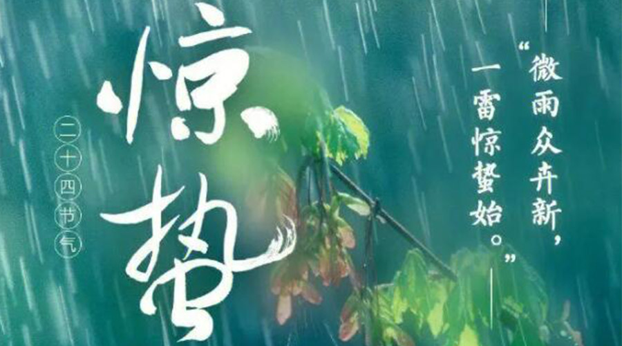 驚蟄時(shí)節(jié)的氣候特點(diǎn)及注意事項(xiàng)！金環(huán)電器來(lái)告訴你