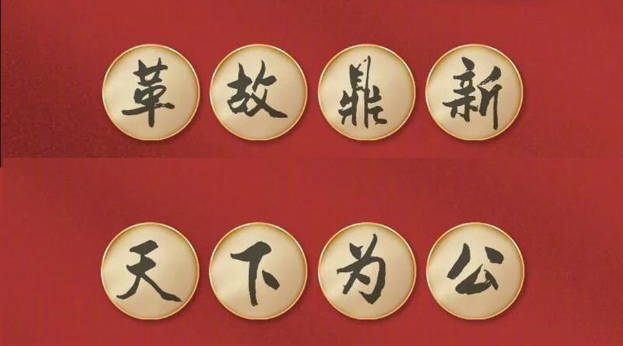 黨二十大提到的中國古語！金環(huán)電器做到哪幾個？