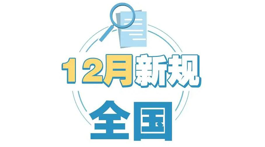 金環(huán)電器提醒你 12月起這批新規(guī)正式實施！