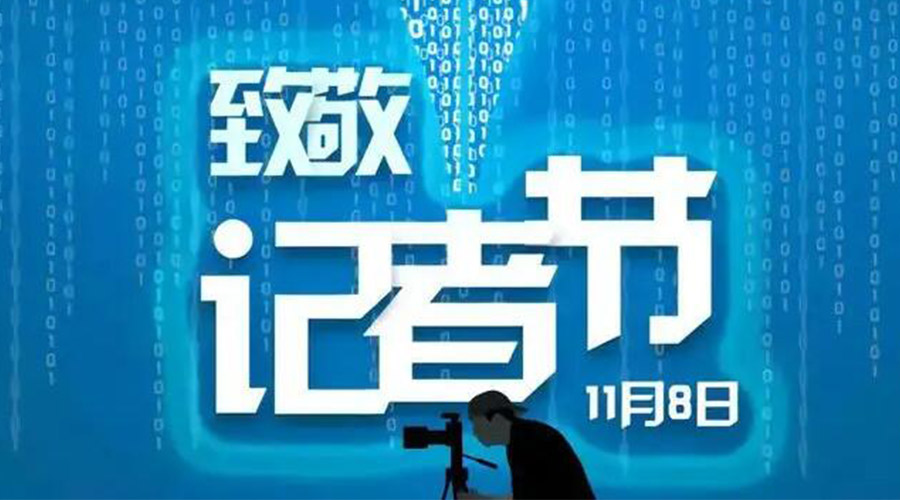 11.8記者節(jié)！金環(huán)電器致敬傳遞真實聲音的新聞工作者