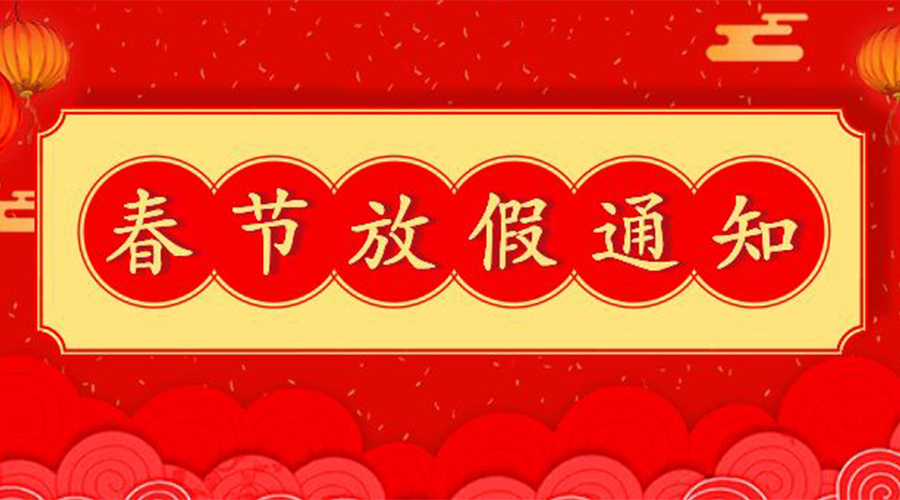 知悉！關于金環(huán)電器2023年春節(jié)放假及發(fā)貨安排通知