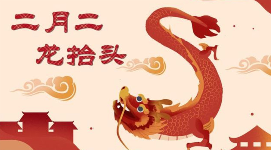 二月二龍?zhí)ь^！金環(huán)電器告訴你這些節(jié)日常識(shí)
