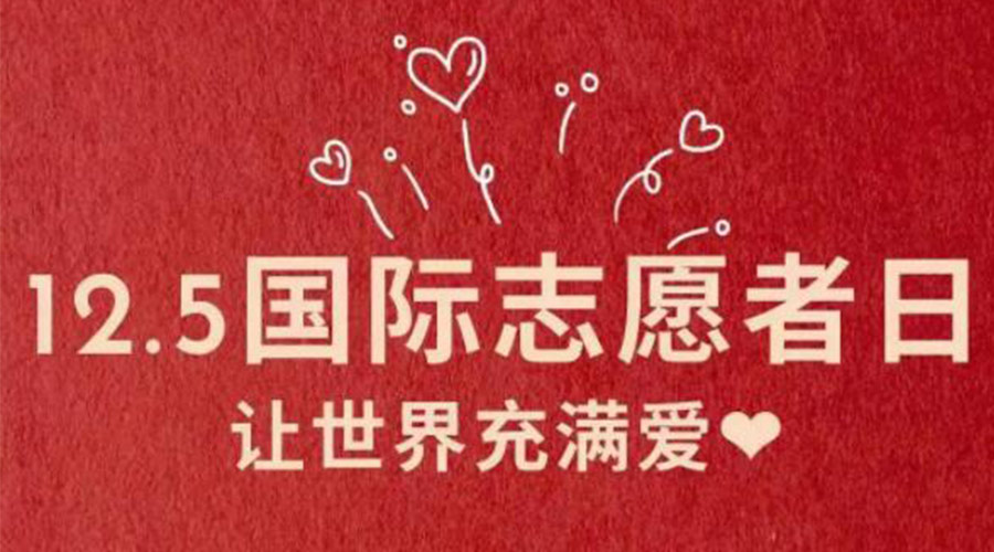 12.5國際志愿者日！金環(huán)電器感謝那群互助互愛的他們