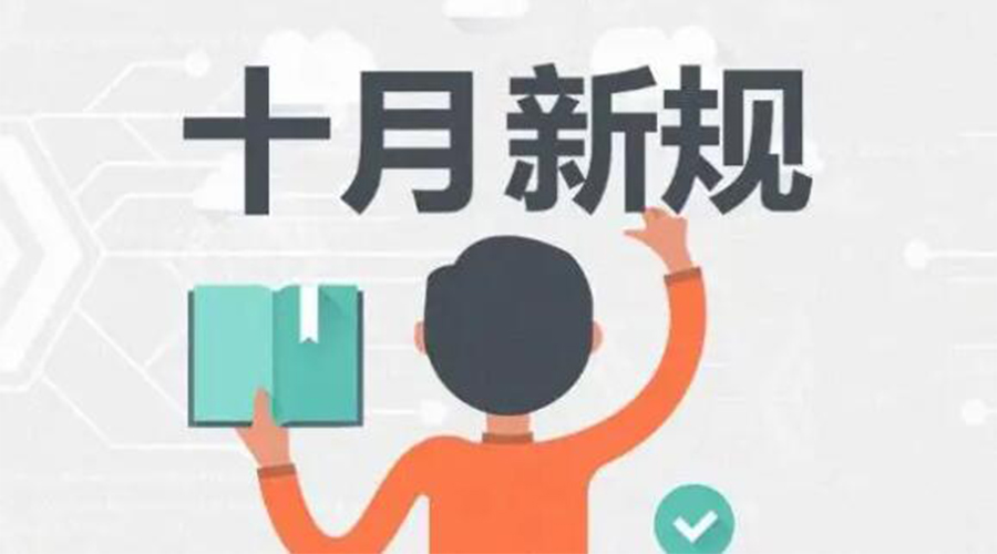 金環(huán)電器提醒你 10月起這批新規(guī)正式實(shí)施！
